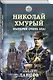 Николай Хмурый. Империя очень зла! - фото 3