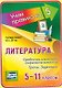 Литература. Средства языковой выразительности. Тропы. Звукопись. 5-11 классы. Таблица-плакат (420х297) - фото 1