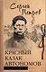 Красный казак Автономов - фото 1
