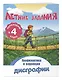 Профилактика и коррекция дисграфии. Переходим в 4-й класс. Летние задания - фото 3