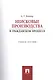 Неисковые производства в гражданском процессе: учебное пособие - фото 1