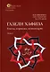 Комплект из 2-х книг. Газели Хафиза. Тексты, переводы, комментарии - фото 3