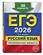 ЕГЭ-2026. Русский язык. Тренировочные варианты. 33 варианта - фото 3