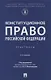 Конституционное право Российской Федерации. Практикум - фото 1