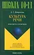 Культура речи. Практикум-справочник для 10-11-х классов - фото 1