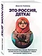 Это Россия, детка! Приключения иностранца, бросившего вызов России - фото 3