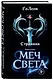 Странник. Книга Первая: Меч света - фото 3
