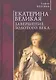 Екатерина Великая. Завершение Золотого века - фото 1