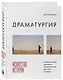 Драматургия: искусство истории. Универсальные принципы повествования для кино и театра - фото 3