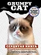 Grumpy Cat. Сердитая книга от самой сердитой кошки в мире - фото 1