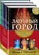 Трилогия Дэвабада. Комплект из 3-х книг (Латунный город, Медное королевство и Золотая империя) - фото 3