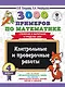 3000 примеров по математике. 4 класс. Контрольные и проверочные работы. Сложение и вычитание в пределах 1000 - фото 1