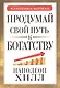 Продумай свой путь к богатству - фото 1