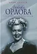 Любовь Орлова: Суперзвезда на фоне эпохи - фото 1