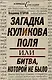 Загадка Куликова поля, или Битва, которой не было - фото 1