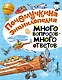 Много вопросов - много ответов - фото 1