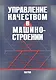 Управление качеством в машиностроении - фото 1