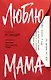 Люблю, мама - фото 1