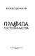 Правила гостеприимства - фото 4