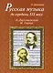 Русская музыка до середины XIX века (с аудиоприложением) - фото 1