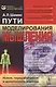 Пути моделирования мышления: Мышление и творчество, формальные модели поведения и распознавания с п - фото 1