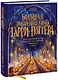 Большая поваренная книга Гарри Поттера: от праздничных пиров Хогвартса до камерных посиделок в "Норе" - фото 1