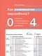 Как развивается ваш ребёнок? Таблицы сенсомоторного развития. От рождения до 4 лет. 5-е издание - фото 1