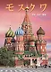 Альбом Москва (на японском языке) - фото 1