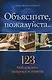 Объясните, пожалуйста...123 библейских вопроса и ответа - фото 1