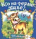 Кто на ферме живет - фото 1