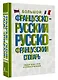 Большой французско-русский русско-французский словарь - фото 3