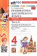 Spotlight. Грамматика английского языка. 4 класс. Сборник упражнений. Часть 2. К учебнику Н.И. Быковой и др. "Spotlight. Английский язык. 4 класс. В 2-х частях" (М.: Express Publishing: Просвещение) - фото 1