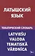 Латышский язык. Тематический словарь. 20 000 слов и предложений. С транскрипцией латышских слов. С р - фото 1