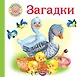 Загадки - фото 1