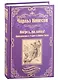 Вперед, на запад! Приключения в Старом и Новом Свете: роман - фото 1