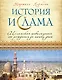 История ислама: Исламская цивилизация от рождения до наших дней - фото 1
