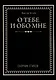О тебе и обо мне. Сборник стихов - фото 1