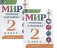 Мир природы и человека. 2 класс. В 2-х частях. Учебник для детей с интеллектуальными нарушениями (комплект из 2 книг) - фото 1