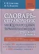 Словарь-справочник международных терминоэлементов русского языка - фото 1