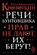 Речи бунтовщика - фото 1