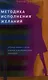 Методика исполнения желаний. Лечение, обучение, красота, счастье - фото 1