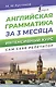 Английская грамматика за 3 месяца. Интенсивный курс - фото 1