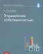 Управление собственностью. Учебное пособие - фото 1