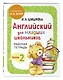 Английский для младших школьников. Рабочая тетрадь. Часть 2 - фото 3