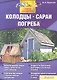 Колодцы сараи погреба - фото 1