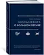 Маленькая книга о Большом взрыве - фото 3