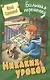 Никаких уроков : повесть/ Ю. Ситников   ил. на обл. В. Чайчук., А. Чайчук. - Мн. : Литера Гранд : Книжный дом, 2019. - 256 с.  84x108/32. - (Большая п - фото 1