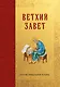 Библия. Ветхий Завет - фото 1