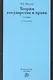 Теория государства и права : учебник / 3-е изд., изм. и доп. - фото 1