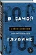 В самой глубине - фото 3